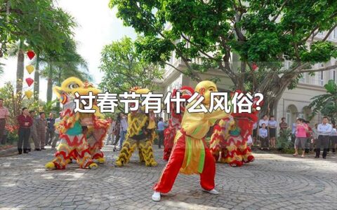过春节有什么风俗? 春节会吃的食物