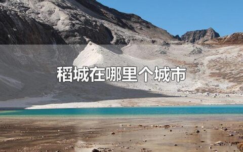 稻城在哪里个城市 稻城在四川省甘孜藏区自治洲