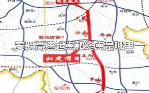安罗高速起点和终点是哪里 安罗高速的建设历程