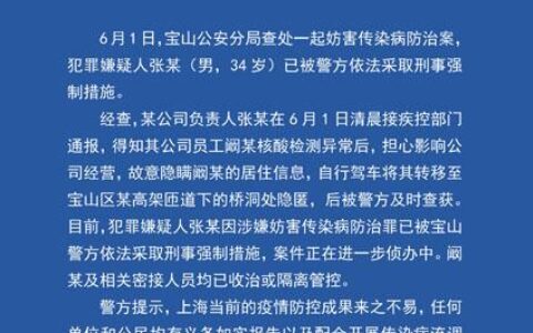 上海警方：公司老板竟驾车将核酸异常员工藏匿于高架桥洞！涉嫌妨害传染病防治被立案侦查