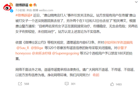 恶意散布唐山打人事件谣言，320个微博账号被关闭！