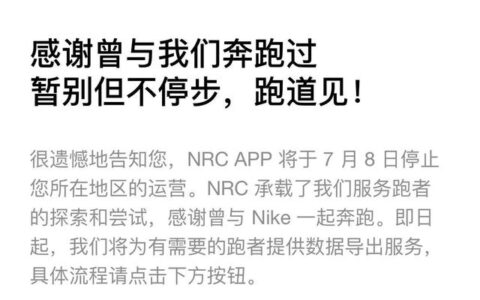 耐克跑步APP宣布将停止中国境内服务