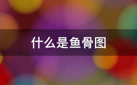 什么是鱼骨图