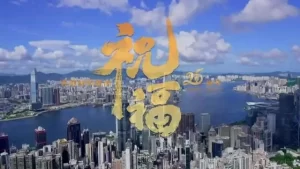 香港回归25周年纪念曲《祝福》