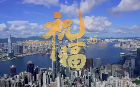 香港回归25周年纪念曲《祝福》