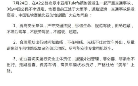 3名中国公民在埃塞俄比亚交通事故中不幸遇难，中国使馆提醒