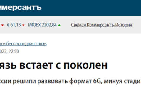 俄罗斯决定绕过 5G 直接开发 6G 网络