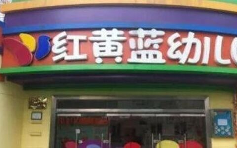 红黄蓝更名 红黄蓝为什么更名