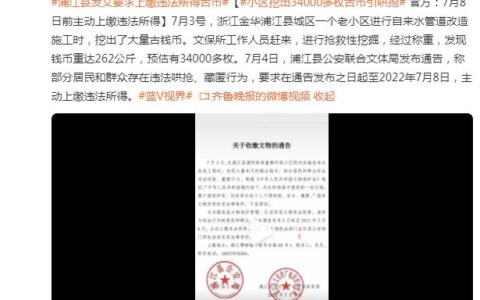小区挖出34000多枚古币引哄抢，官方：7月8日前主动上缴违法所得