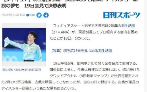 羽生结弦将于19日记者会宣布退役 转向表演滑并独自创立品牌