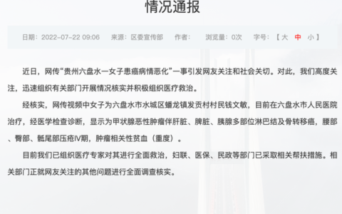 贵州通报“患癌女子疑遭利用直播”：已采取帮扶，将核实其他问题