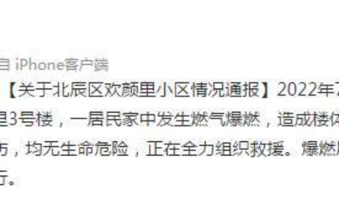天津北辰区一居民家中发生燃气爆燃，现场有8人受伤均无生命危险