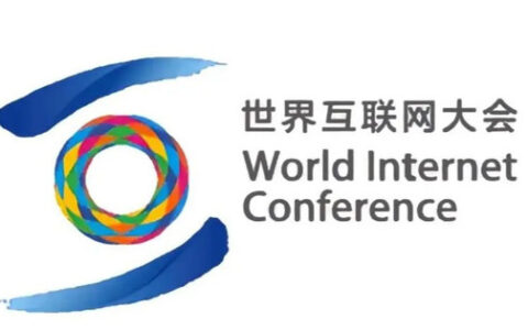 世界互联网大会成立大会今日在京举行