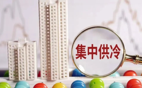 集中供冷要来了，未来不开空调室温26℃？