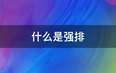 什么是强排