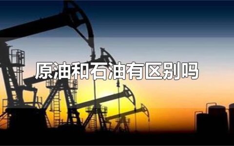原油和石油有区别吗