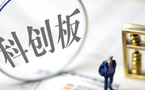 科创板上市条件和要求