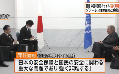 日首相又找联合国秘书长“告状”：中方军演事关日本安全保障和国民安全