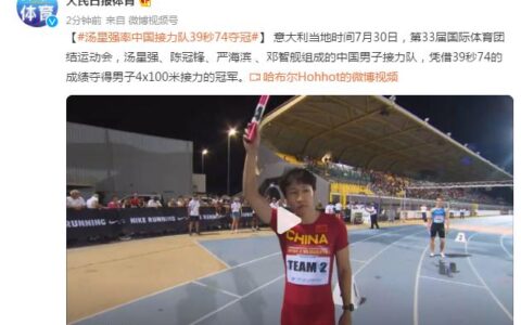 第33届国际体育团结运动会，汤星强率中国接力队39秒74夺冠