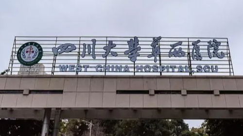 图片：四川大学华西医院暂停门诊