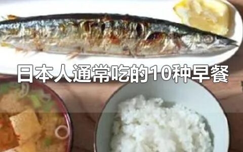 日本人通常吃的10种早餐