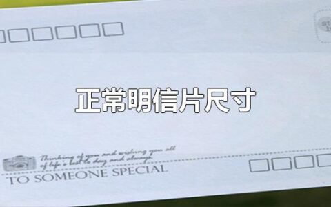 正常明信片尺寸