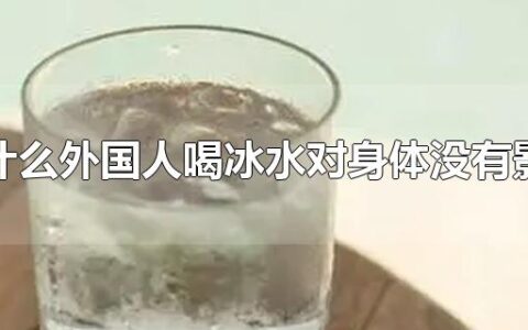 为什么外国人喝冰水对身体没有影响