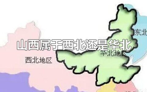 山西属于西北还是华北