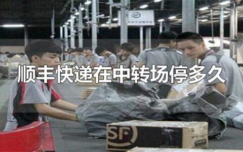 顺丰快递在中转场停多久