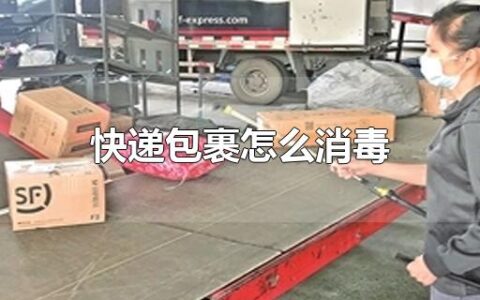 快递包裹怎么消毒