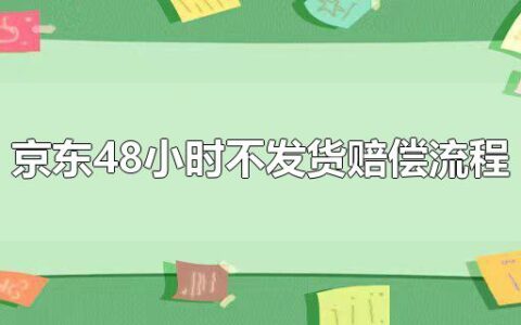 京东48小时不发货赔偿流程