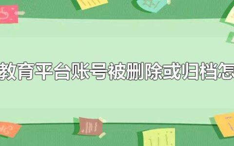 安全教育平台账号被删除或归档怎么办