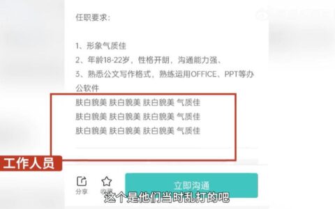 公司回应招聘强调11遍“肤白貌美大长腿”