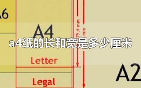 a4纸的长和宽是多少厘米