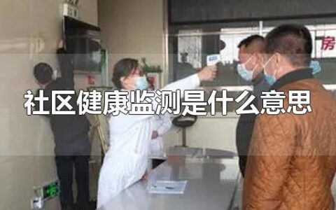 社区健康监测是什么意思