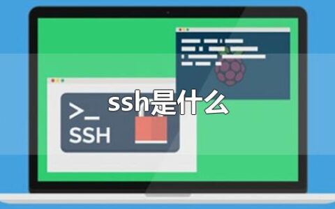 ssh是什么