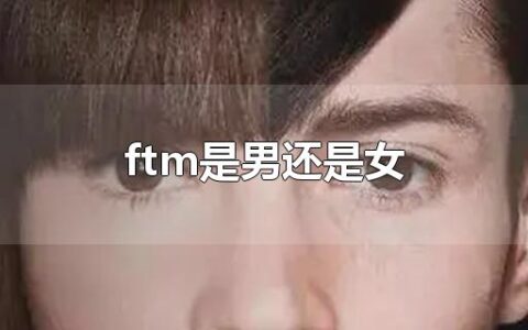 ftm是男还是女