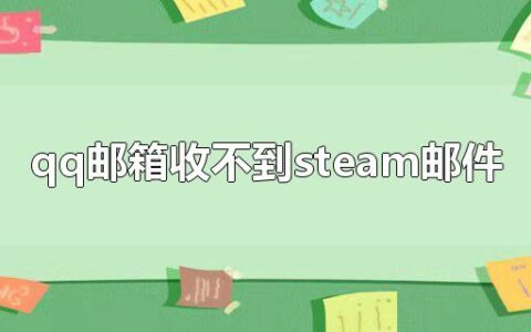 qq邮箱收不到steam邮件