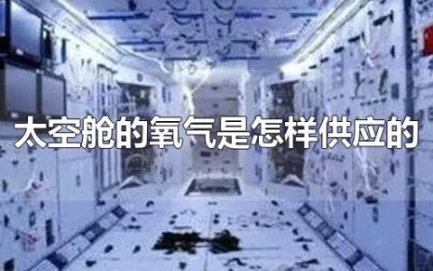 太空舱的氧气是怎样供应的