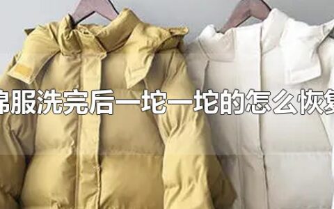 棉服洗完后一坨一坨的怎么恢复