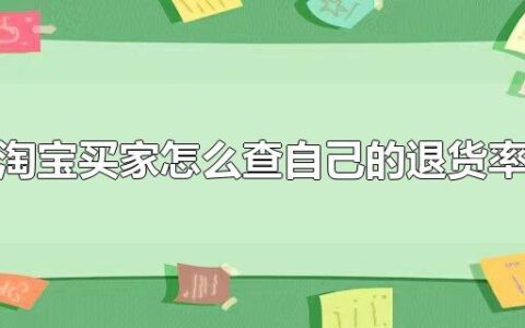 淘宝买家怎么查自己的退货率