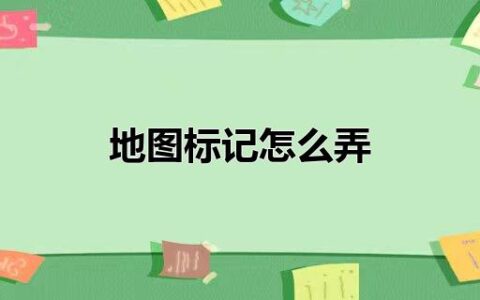 地图标记怎么弄
