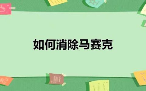 如何消除马赛克