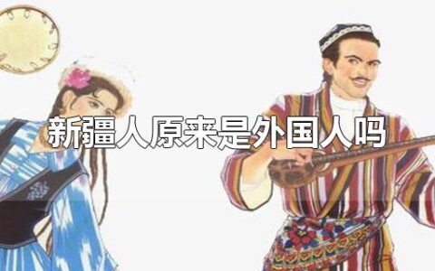新疆人原来是外国人吗