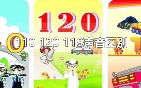 110 120 119声音区别