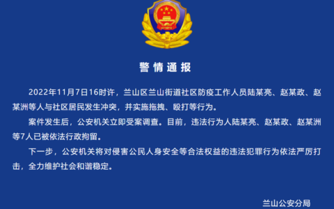 山东临沂兰山警方：多名防疫工作人员与社区居民发生冲突，7人被拘