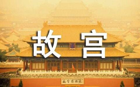 北京故宫的资料
