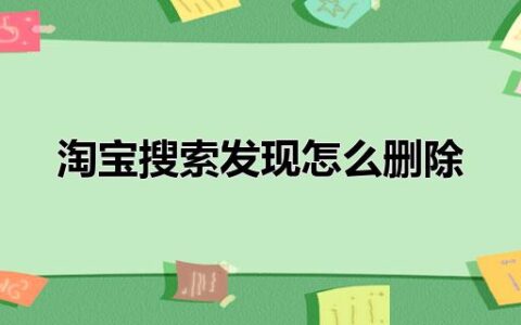 淘宝搜索发现怎么删除