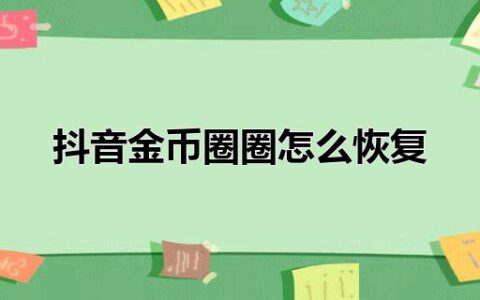 抖音金币圈圈怎么恢复