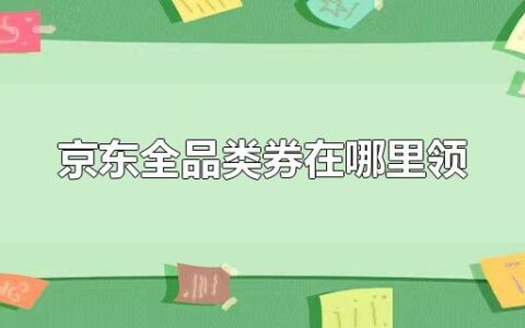 京东全品类券在哪里领